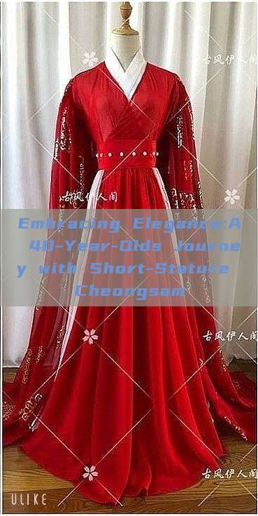 Embracing Elegance:A 40-Year-Olds Journey with Short-Stature Cheongsam