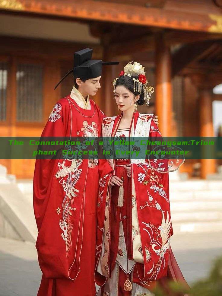 The Connotation of a Yellow Cheongsam:Triumphant Success in Every Encounter The Connotation of a Yellow Cheongsam:Triumphant Success in Every Encounter