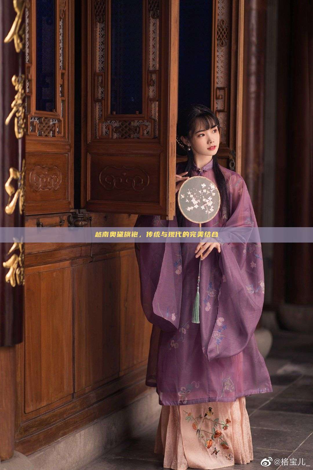 越南奥黛旗袍，传统与现代的完美结合