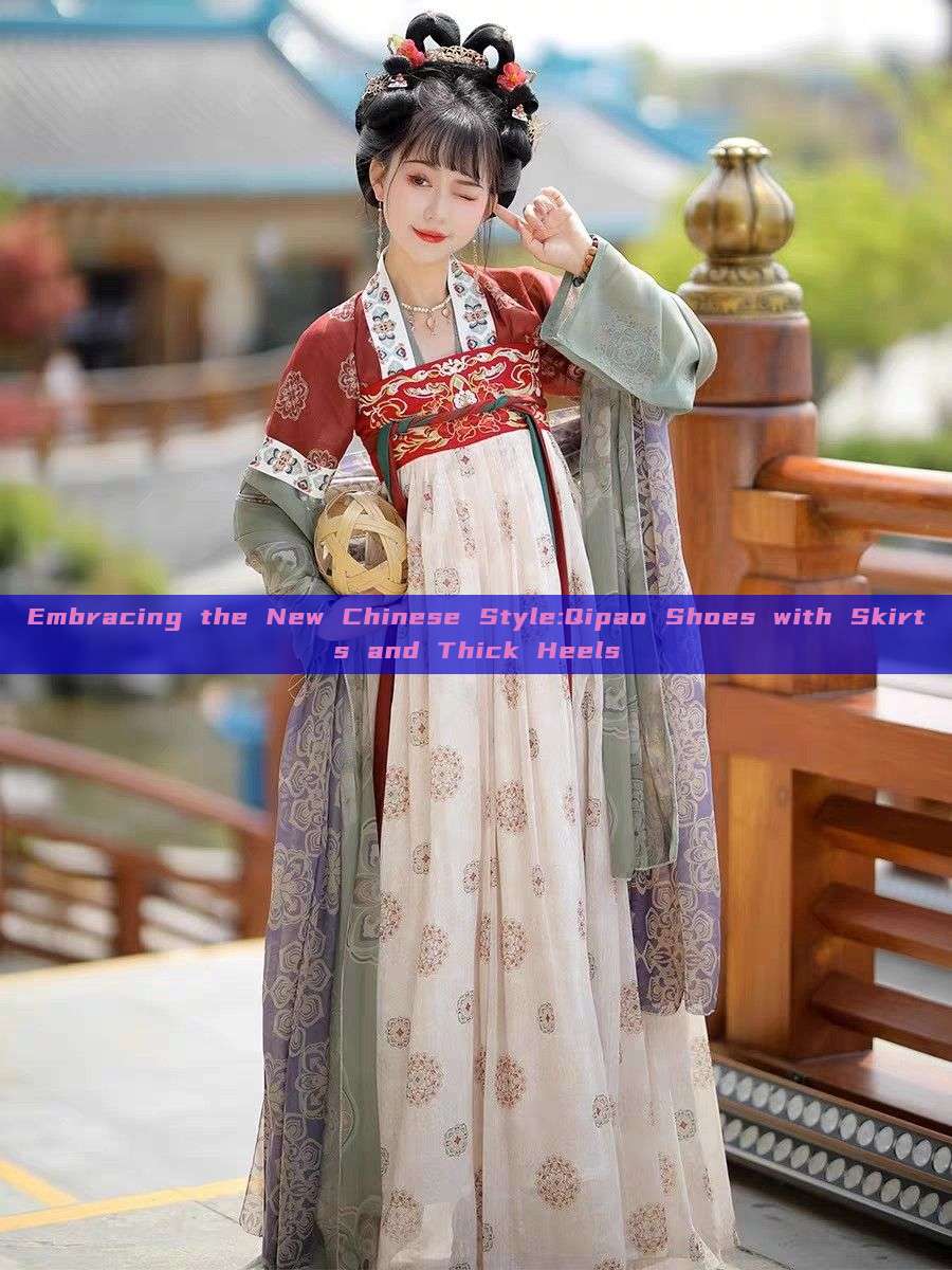Embracing the New Chinese Style:Qipao Shoes with Skirts and Thick Heels Embracing the New Chinese Style:Qipao Shoes with Skirts and Thick Heels