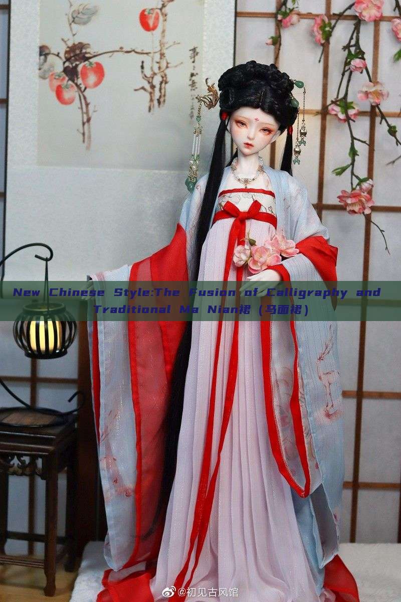 New Chinese Style:The Fusion of Calligraphy and Traditional Ma Nian裙（马面裙）
