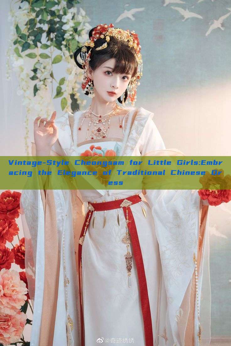 Vintage-Style Cheongsam for Little Girls:Embracing the Elegance of Traditional Chinese Dress Vintage-Style Cheongsam for Little Girls:Embracing the Elegance of Traditional Chinese Dress