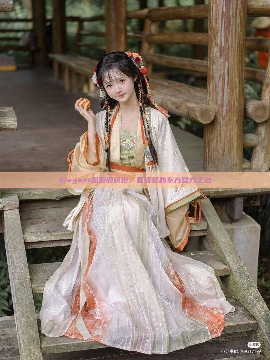 Elegant醋酸缎旗袍,喜婆婆的东方魅力之选 Elegant醋酸缎旗袍,喜婆婆的东方魅力之选