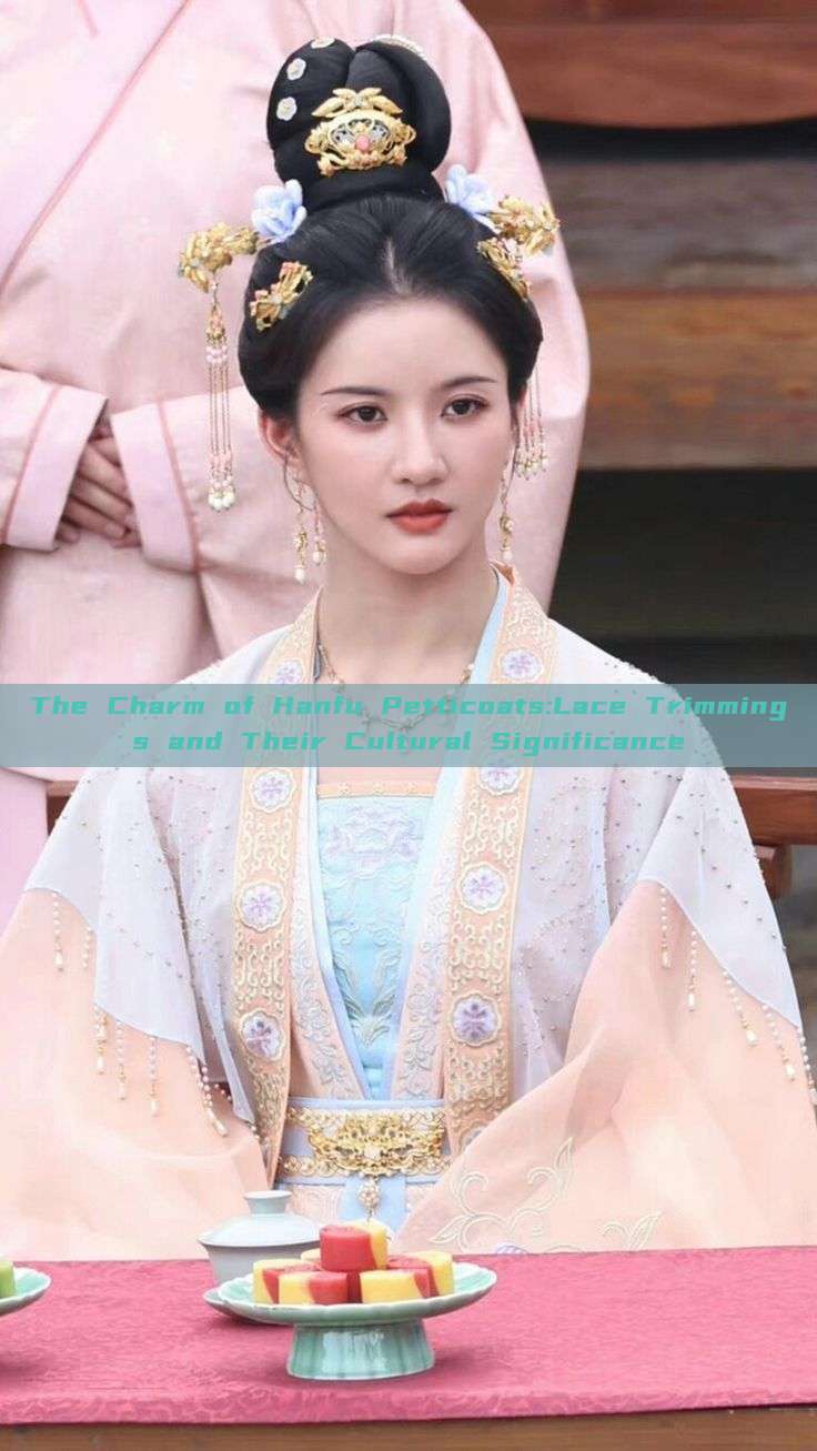 The Charm of Hanfu Petticoats:Lace Trimmings and Their Cultural Significance