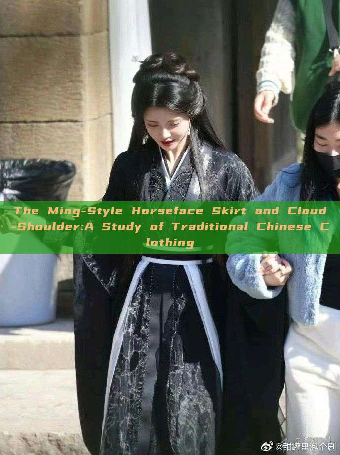 The Ming-Style Horseface Skirt and Cloud-Shoulder:A Study of Traditional Chinese Clothing
