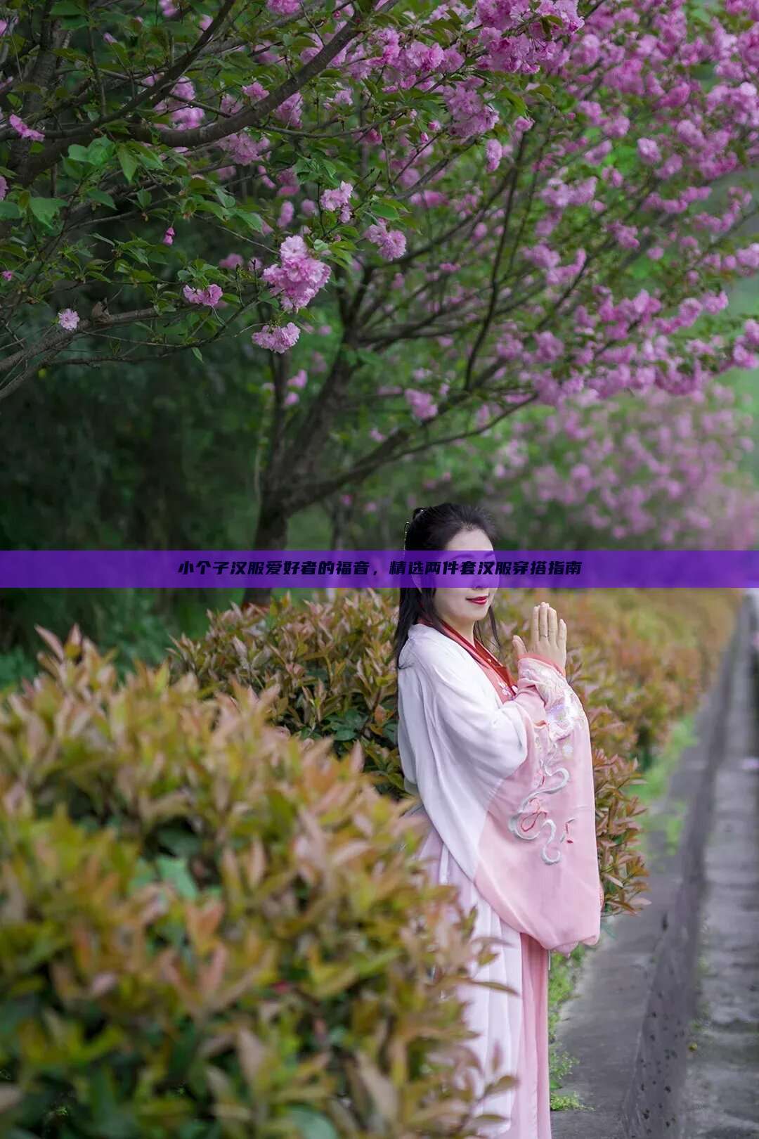 小个子汉服爱好者的福音,精选两件套汉服穿搭指南 小个子汉服爱好者的福音,精选两件套汉服穿搭指南