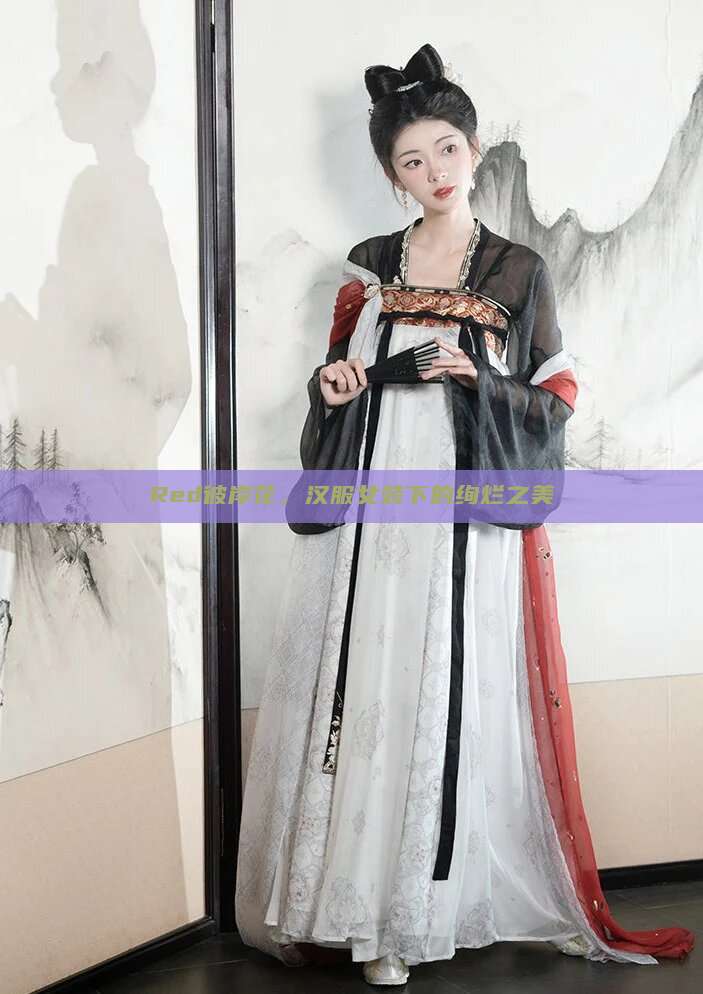Red彼岸花，汉服女装下的绚烂之美