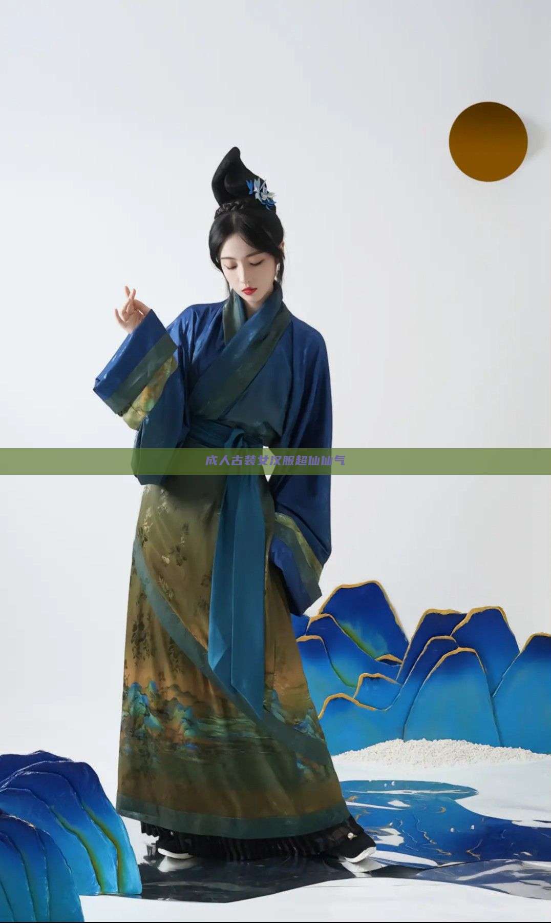 成人古装女汉服超仙仙气