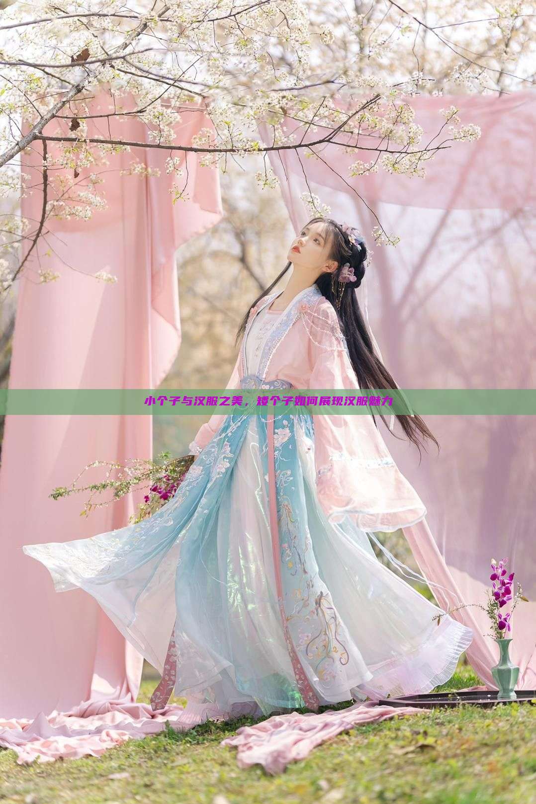 小个子与汉服之美,矮个子如何展现汉服魅力 小个子与汉服之美,矮个子如何展现汉服魅力