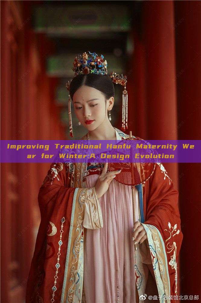 Improving Traditional Hanfu Maternity Wear for Winter:A Design Evolution