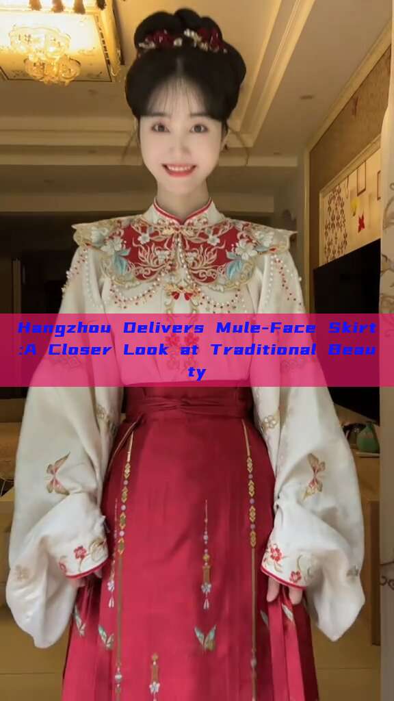 Hangzhou Delivers Mule-Face Skirt:A Closer Look at Traditional Beauty
