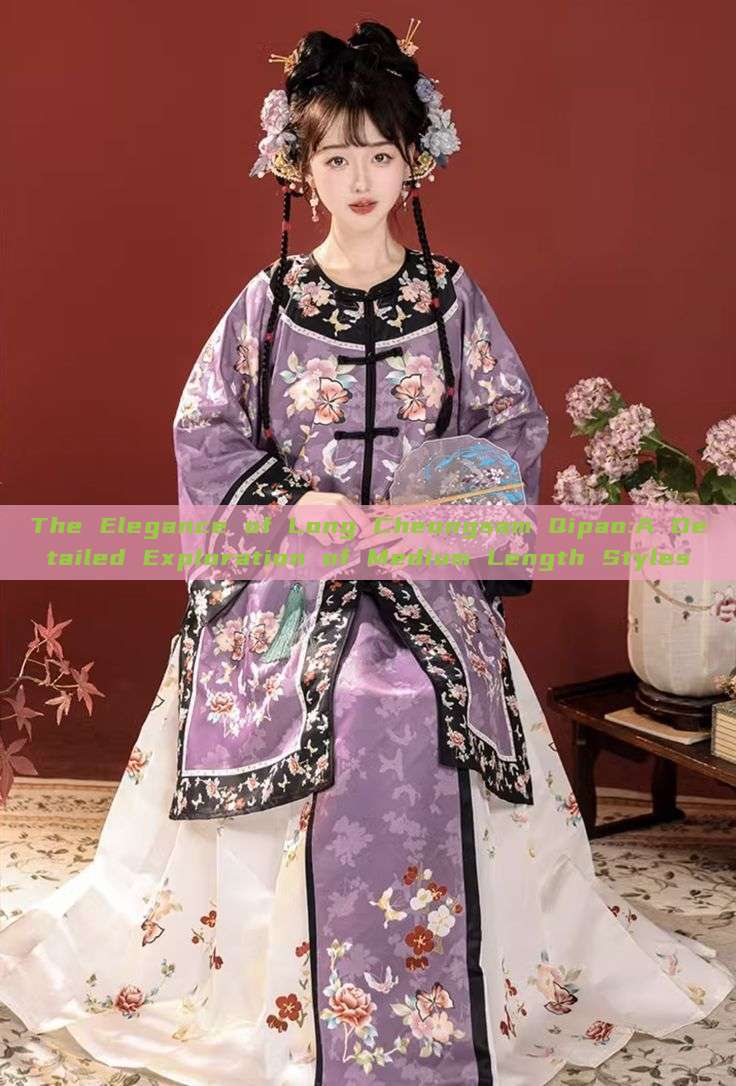 The Elegance of Long Cheongsam Qipao:A Detailed Exploration of Medium Length Styles