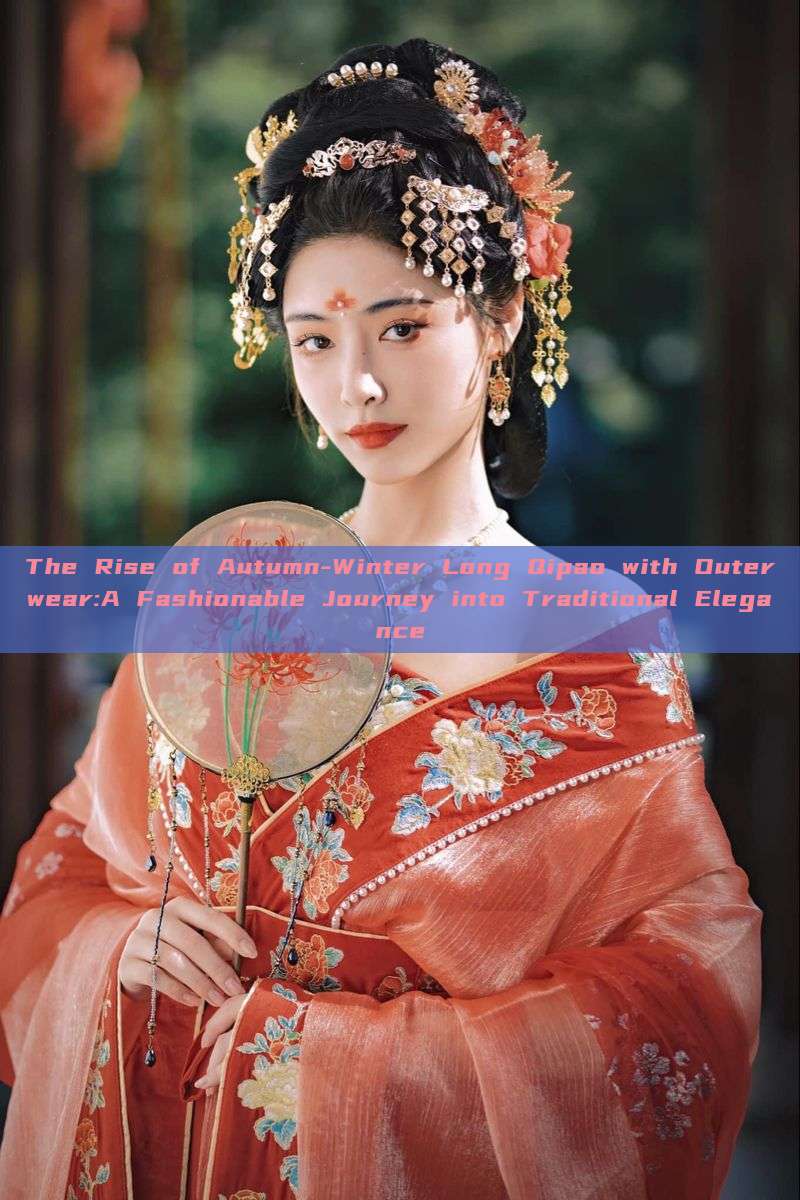 The Rise of Autumn-Winter Long Qipao with Outerwear:A Fashionable Journey into Traditional Elegance