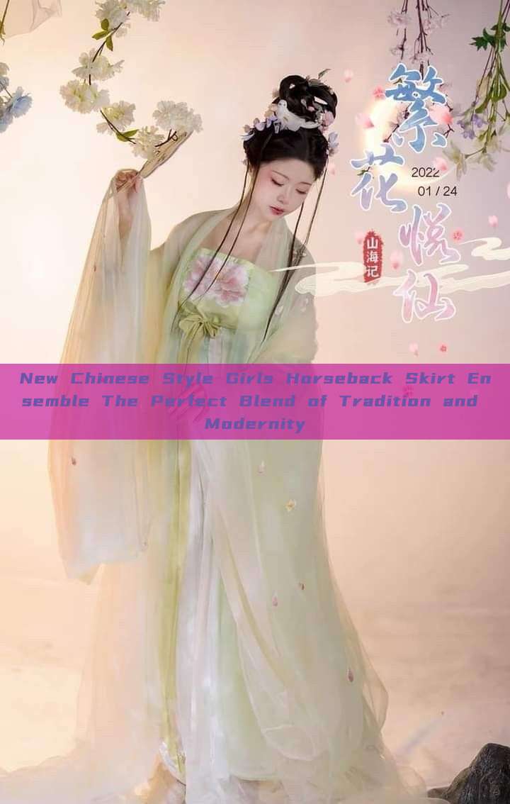New Chinese Style Girls Horseback Skirt Ensemble The Perfect Blend of Tradition and Modernity