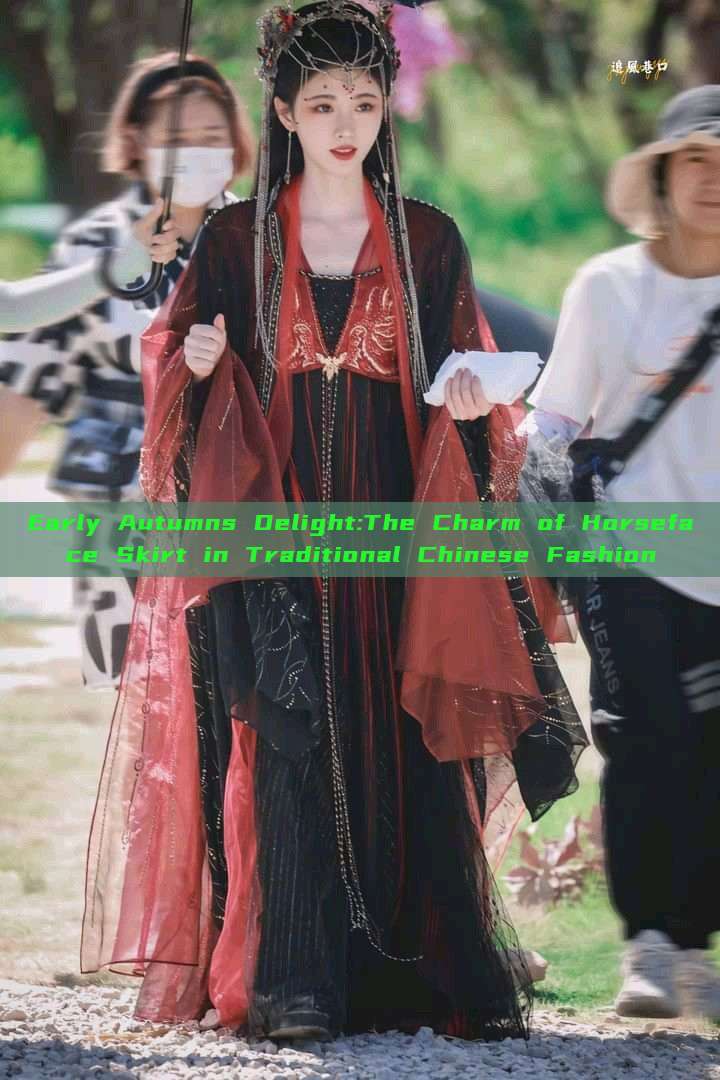 Early Autumns Delight:The Charm of Horseface Skirt in Traditional Chinese Fashion