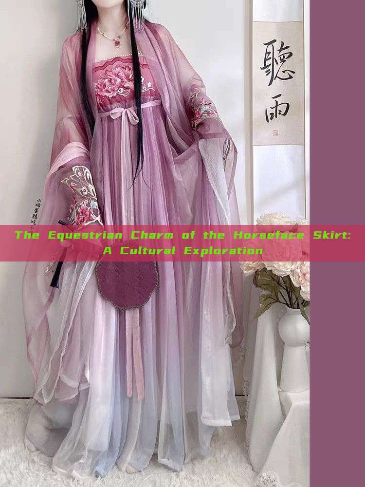 The Equestrian Charm of the Horseface Skirt:A Cultural Exploration The Equestrian Charm of the Horseface Skirt:A Cultural Exploration
