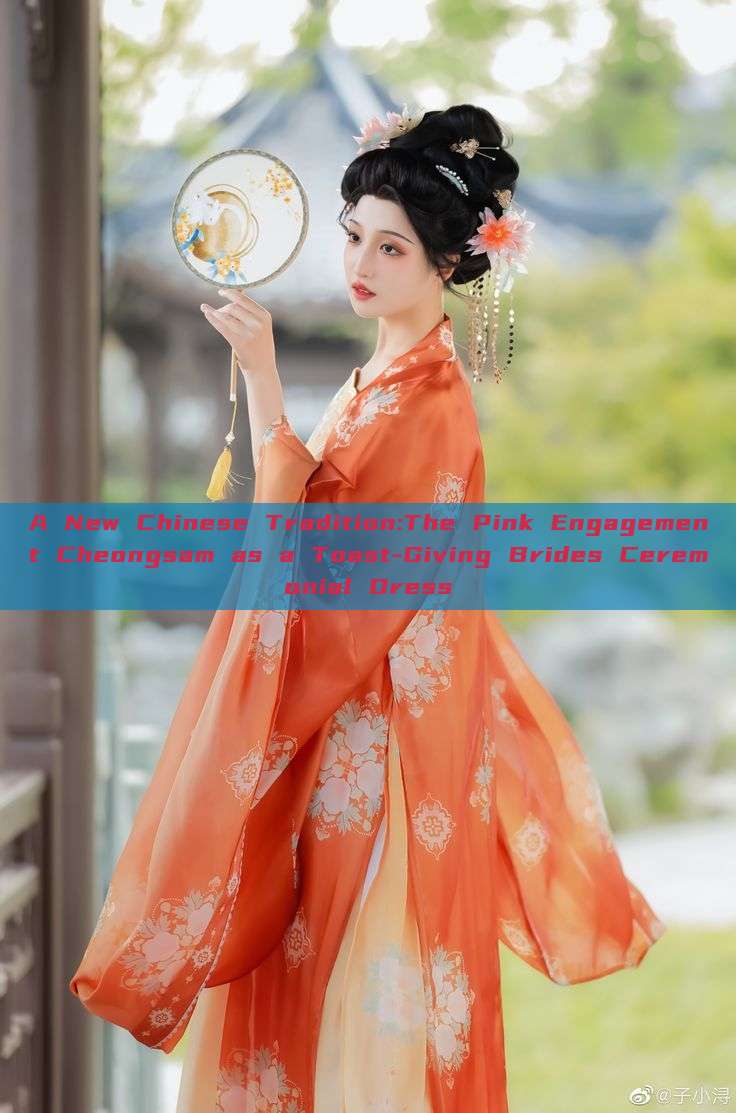 A New Chinese Tradition:The Pink Engagement Cheongsam as a Toast-Giving Brides Ceremonial Dress