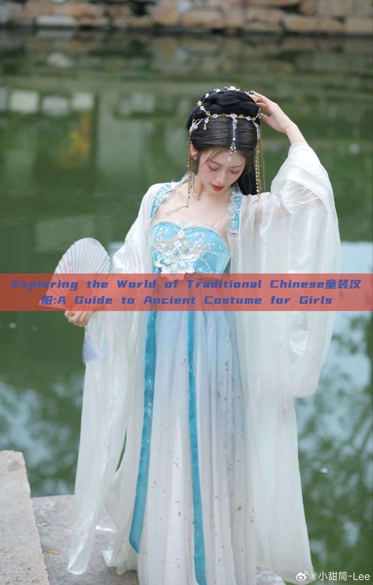 Exploring the World of Traditional Chinese童装汉服:A Guide to Ancient Costume for Girls