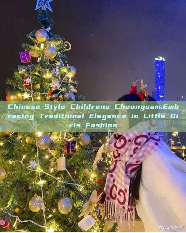 Chinese-Style Childrens Cheongsam:Embracing Traditional Elegance in Little Girls Fashion Chinese-Style Childrens Cheongsam:Embracing Traditional Elegance in Little Girls Fashion