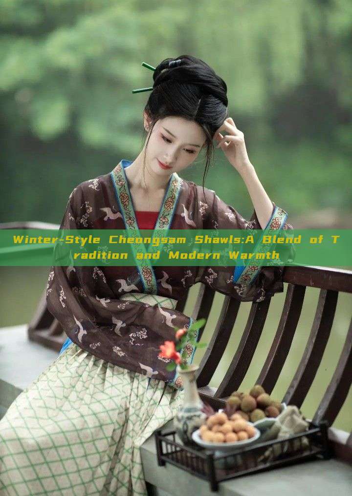 Winter-Style Cheongsam Shawls:A Blend of Tradition and Modern Warmth Winter-Style Cheongsam Shawls:A Blend of Tradition and Modern Warmth