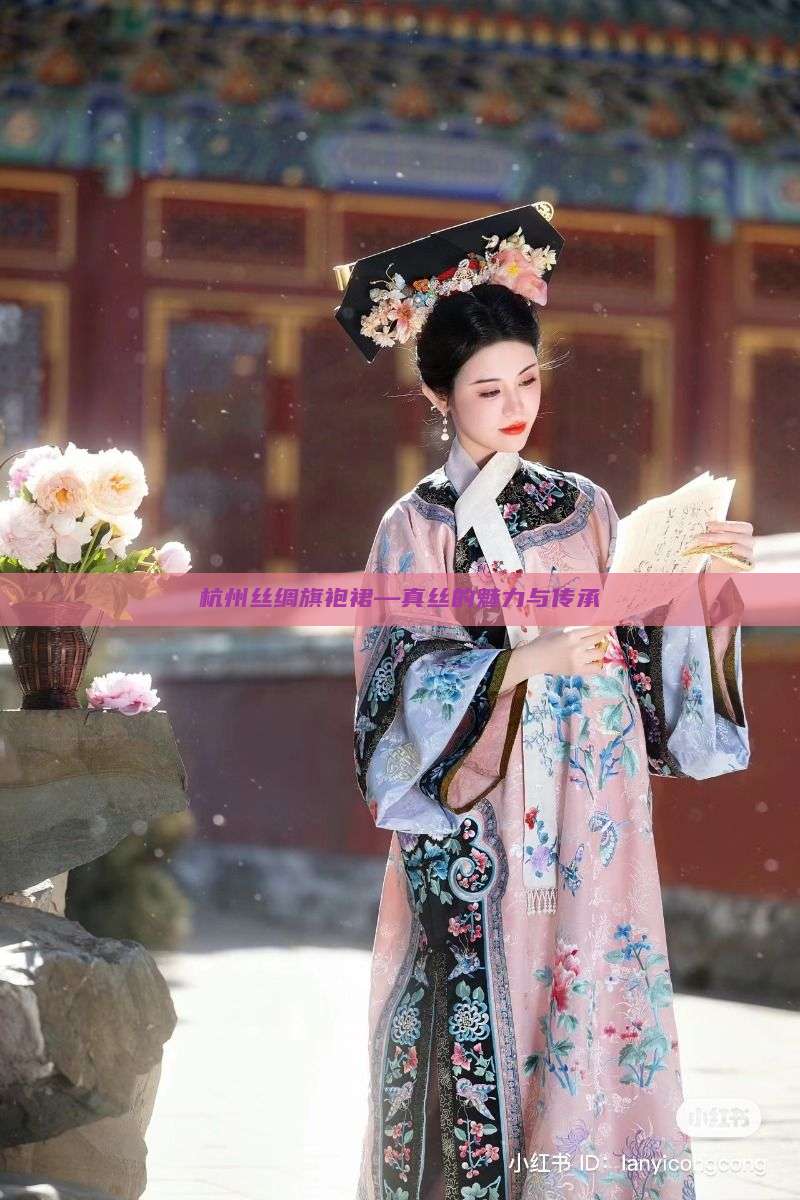 杭州丝绸旗袍裙—真丝的魅力与传承