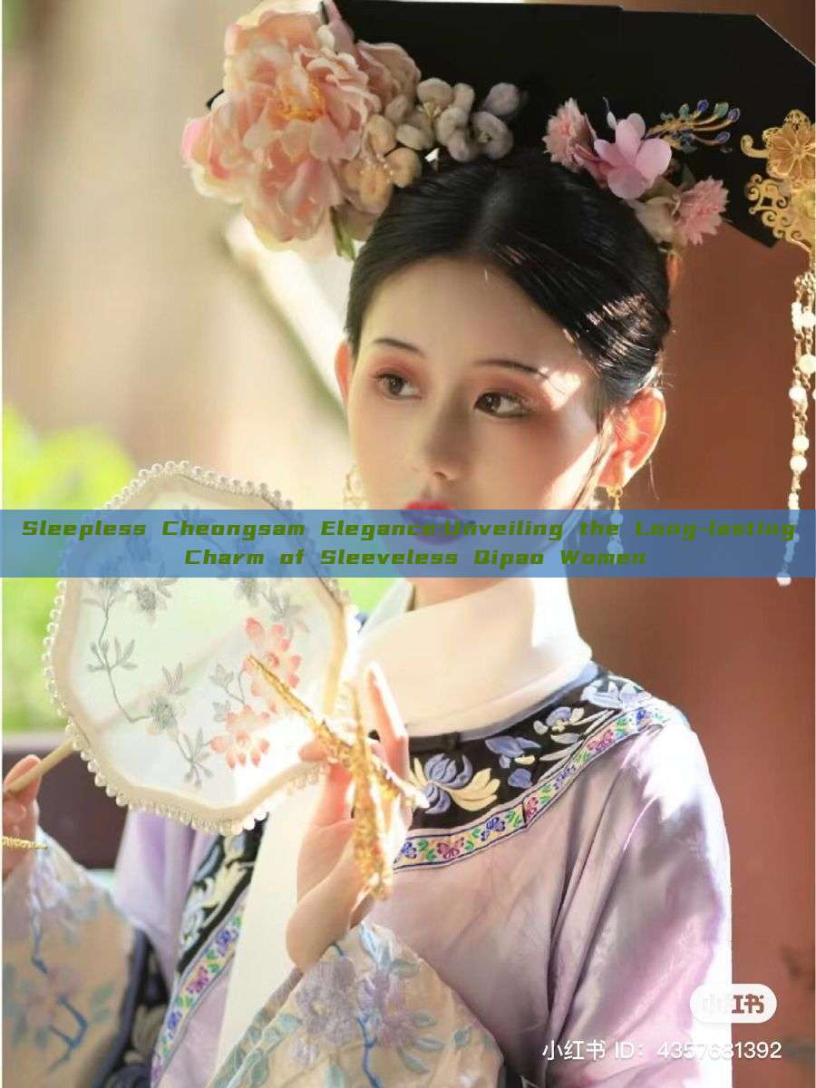 Sleepless Cheongsam Elegance:Unveiling the Long-lasting Charm of Sleeveless Qipao Women Sleepless Cheongsam Elegance:Unveiling the Long-lasting Charm of Sleeveless Qipao Women