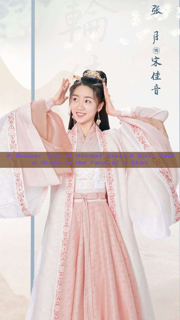 A Summer Tale of Ancient Grace:A Girls Hanfu Dress in the Form of a Skirt A Summer Tale of Ancient Grace:A Girls Hanfu Dress in the Form of a Skirt