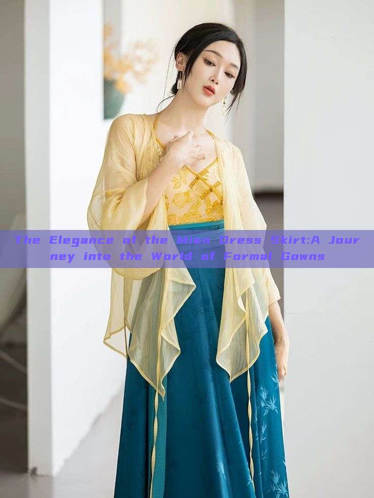 The Elegance of the Mien Dress Skirt:A Journey into the World of Formal Gowns