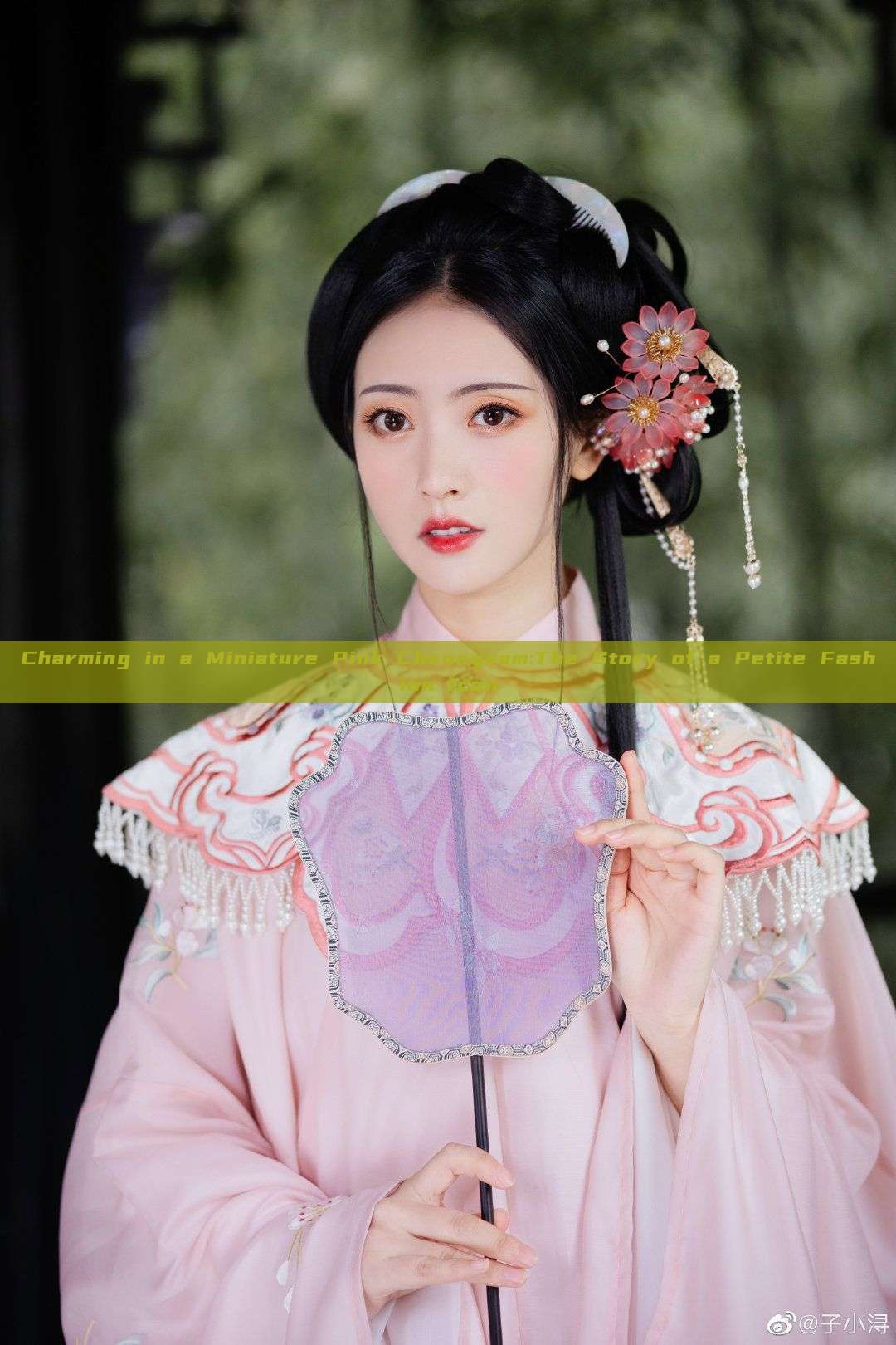 Charming in a Miniature Pink Cheongsam:The Story of a Petite Fashion Icon Charming in a Miniature Pink Cheongsam:The Story of a Petite Fashion Icon