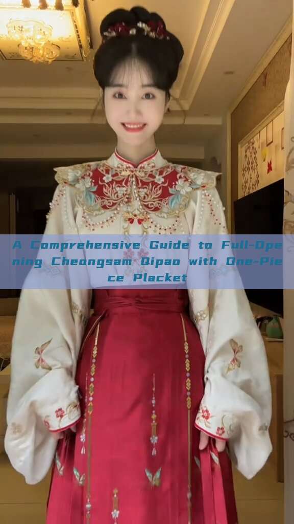 A Comprehensive Guide to Full-Opening Cheongsam Qipao with One-Piece Placket A Comprehensive Guide to Full-Opening Cheongsam Qipao with One-Piece Placket