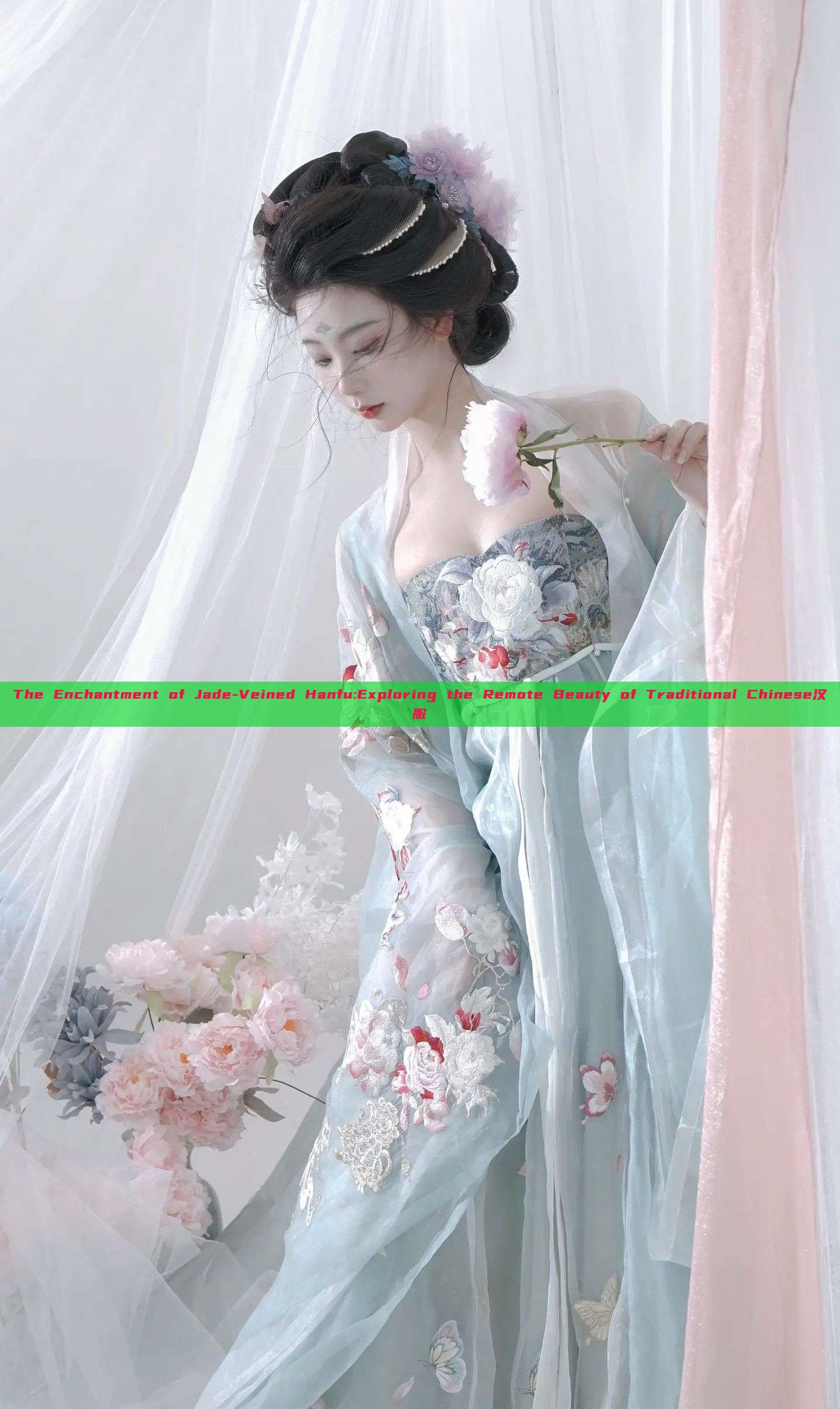 The Enchantment of Jade-Veined Hanfu:Exploring the Remote Beauty of Traditional Chinese汉服 The Enchantment of Jade-Veined Hanfu:Exploring the Remote Beauty of Traditional Chinese汉服