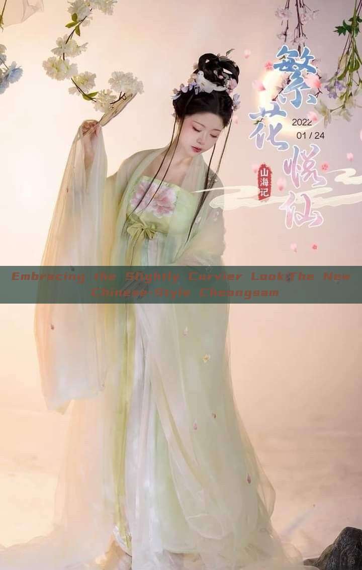 Embracing the Slightly Curvier Look:The New Chinese-Style Cheongsam Embracing the Slightly Curvier Look:The New Chinese-Style Cheongsam