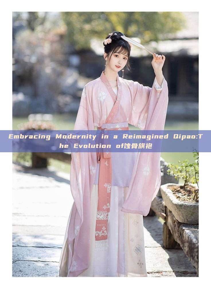 Embracing Modernity in a Reimagined Qipao:The Evolution of蚀骨旗袍 Embracing Modernity in a Reimagined Qipao:The Evolution of蚀骨旗袍