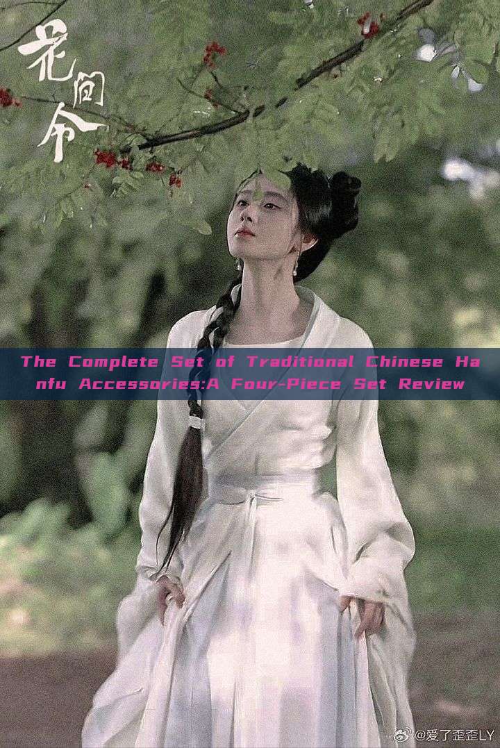 The Complete Set of Traditional Chinese Hanfu Accessories:A Four-Piece Set Review The Complete Set of Traditional Chinese Hanfu Accessories:A Four-Piece Set Review