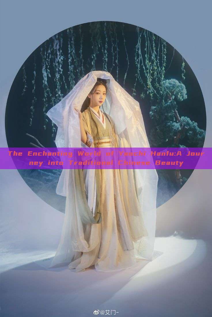 The Enchanting World of Yaochi Hanfu:A Journey into Traditional Chinese Beauty The Enchanting World of Yaochi Hanfu:A Journey into Traditional Chinese Beauty