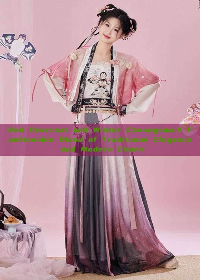 Red Overcoat and Winter Cheongsam:A Fashionable Blend of Traditional Elegance and Modern Charm Red Overcoat and Winter Cheongsam:A Fashionable Blend of Traditional Elegance and Modern Charm