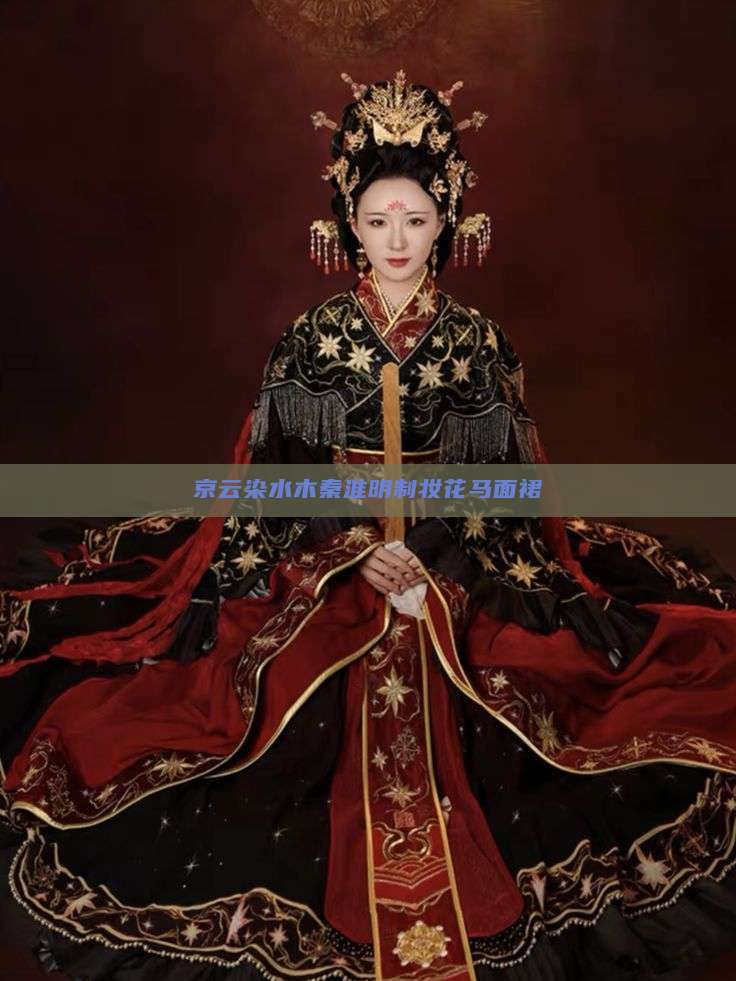 京云染水木秦淮明制妆花马面裙 京云染水木秦淮明制妆花马面裙