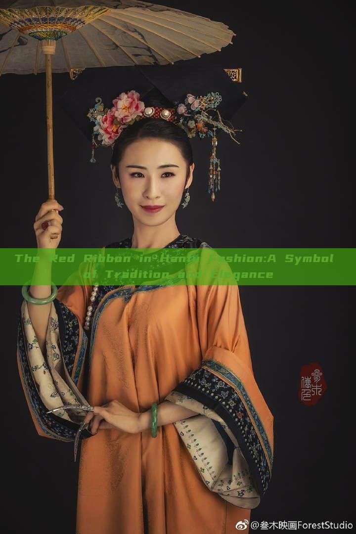 The Red Ribbon in Hanfu Fashion:A Symbol of Tradition and Elegance The Red Ribbon in Hanfu Fashion:A Symbol of Tradition and Elegance