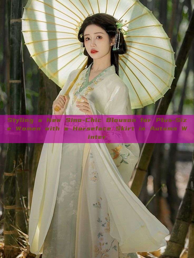 Styling a New Sino-Chic Blouson for Plus-Size Women with a Horseface Skirt in Autumn Winter Styling a New Sino-Chic Blouson for Plus-Size Women with a Horseface Skirt in Autumn Winter