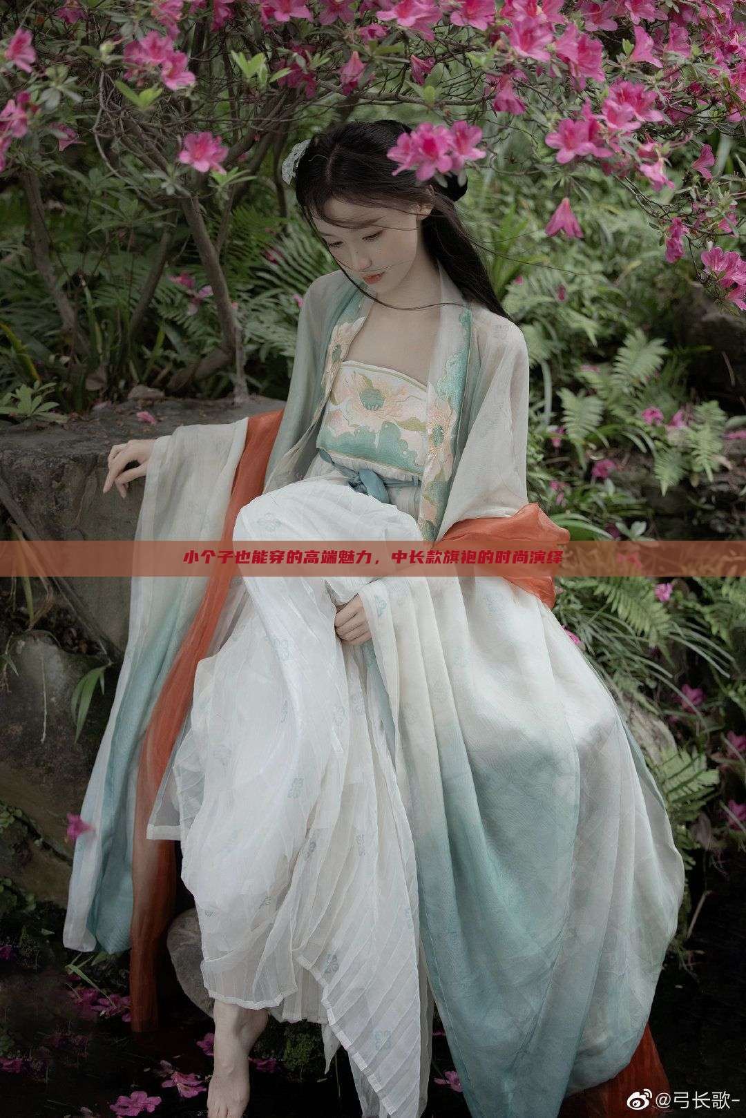 小个子也能穿的高端魅力,中长款旗袍的时尚演绎 小个子也能穿的高端魅力,中长款旗袍的时尚演绎