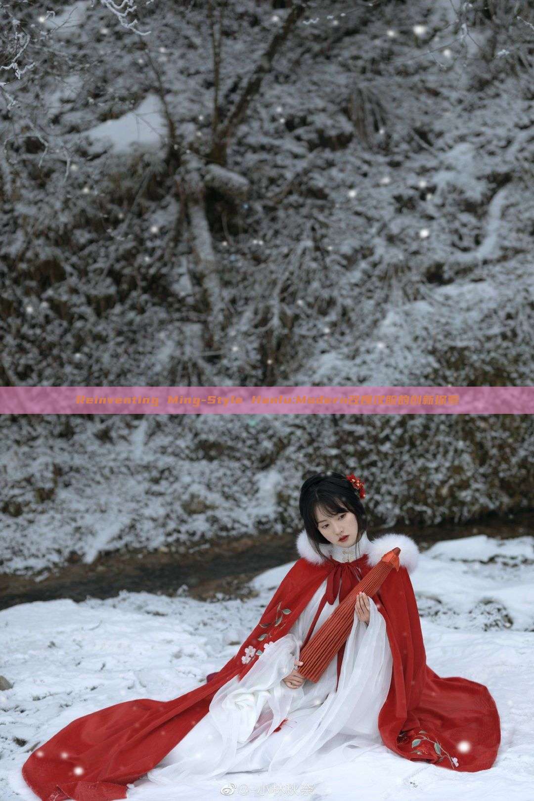Reinventing Ming-Style Hanfu:Modern改良汉服的创新探索 Reinventing Ming-Style Hanfu:Modern改良汉服的创新探索