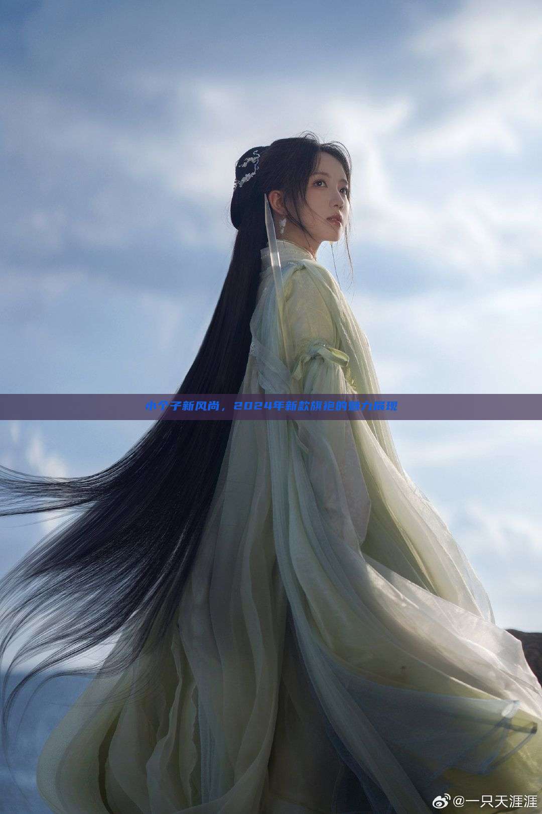 小个子新风尚,2024年新款旗袍的魅力展现 小个子新风尚,2024年新款旗袍的魅力展现