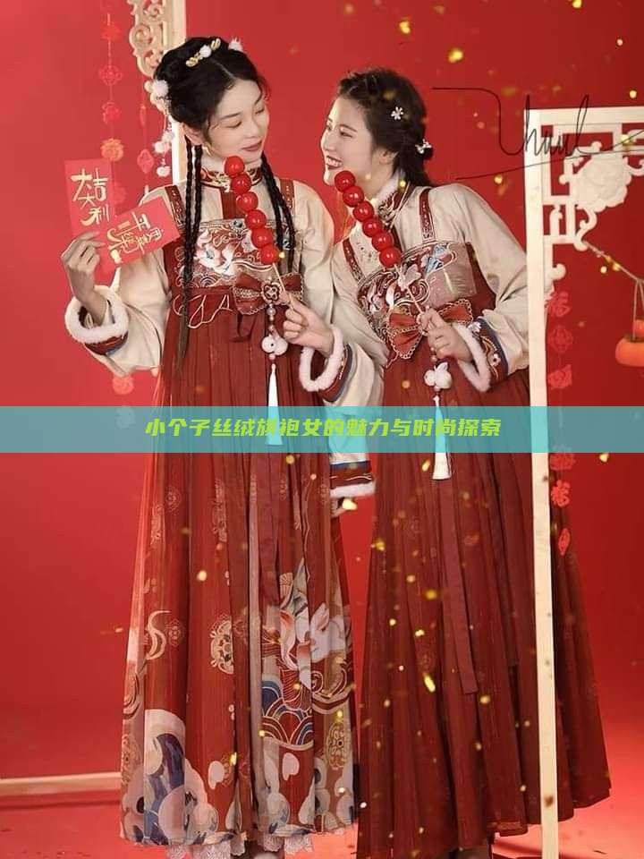 小个子丝绒旗袍女的魅力与时尚探索