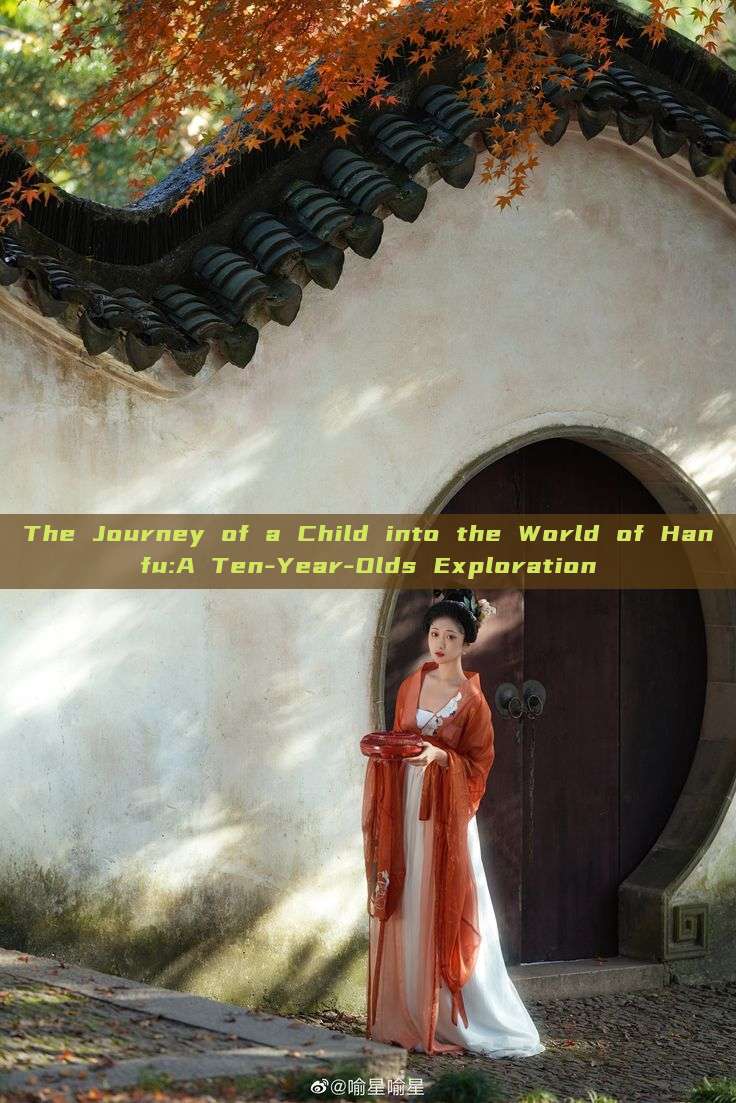 The Journey of a Child into the World of Hanfu:A Ten-Year-Olds Exploration The Journey of a Child into the World of Hanfu:A Ten-Year-Olds Exploration