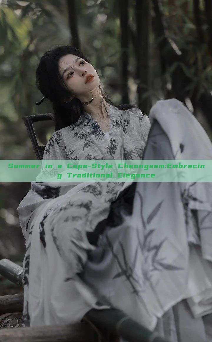 Summer in a Cape-Style Cheongsam:Embracing Traditional Elegance