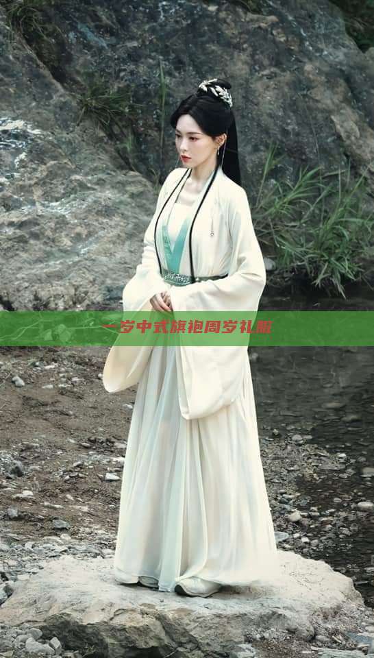 一岁中式旗袍周岁礼服 一岁中式旗袍周岁礼服