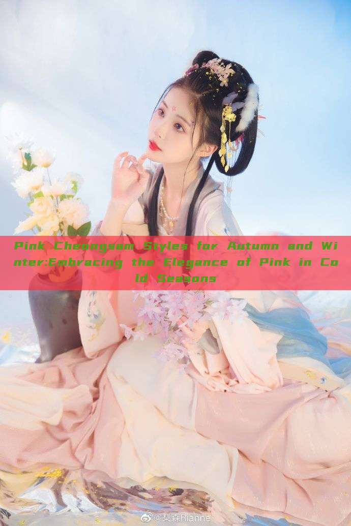 Pink Cheongsam Styles for Autumn and Winter:Embracing the Elegance of Pink in Cold Seasons Pink Cheongsam Styles for Autumn and Winter:Embracing the Elegance of Pink in Cold Seasons