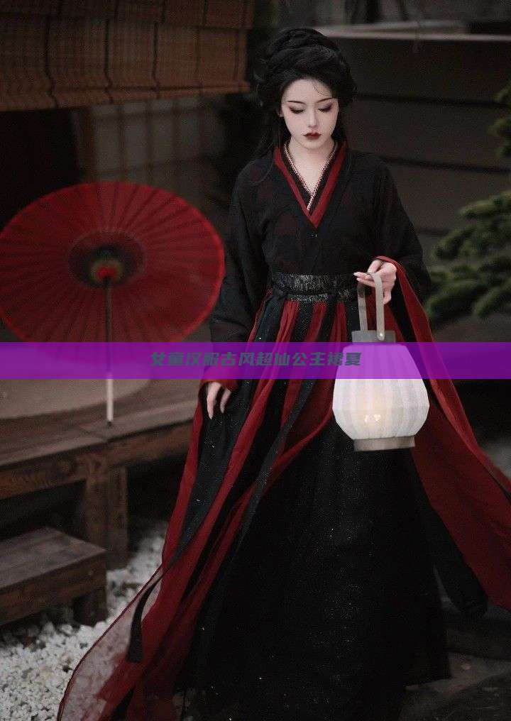 女童汉服古风超仙公主裙夏