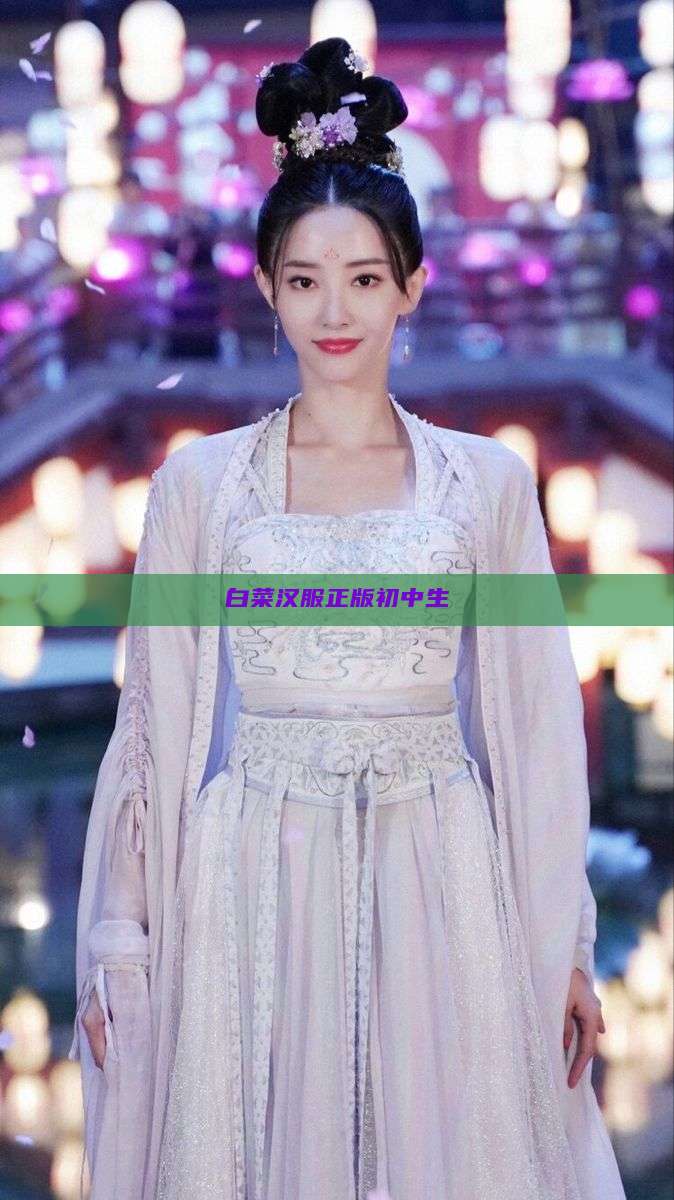 白菜汉服正版初中生 白菜汉服正版初中生