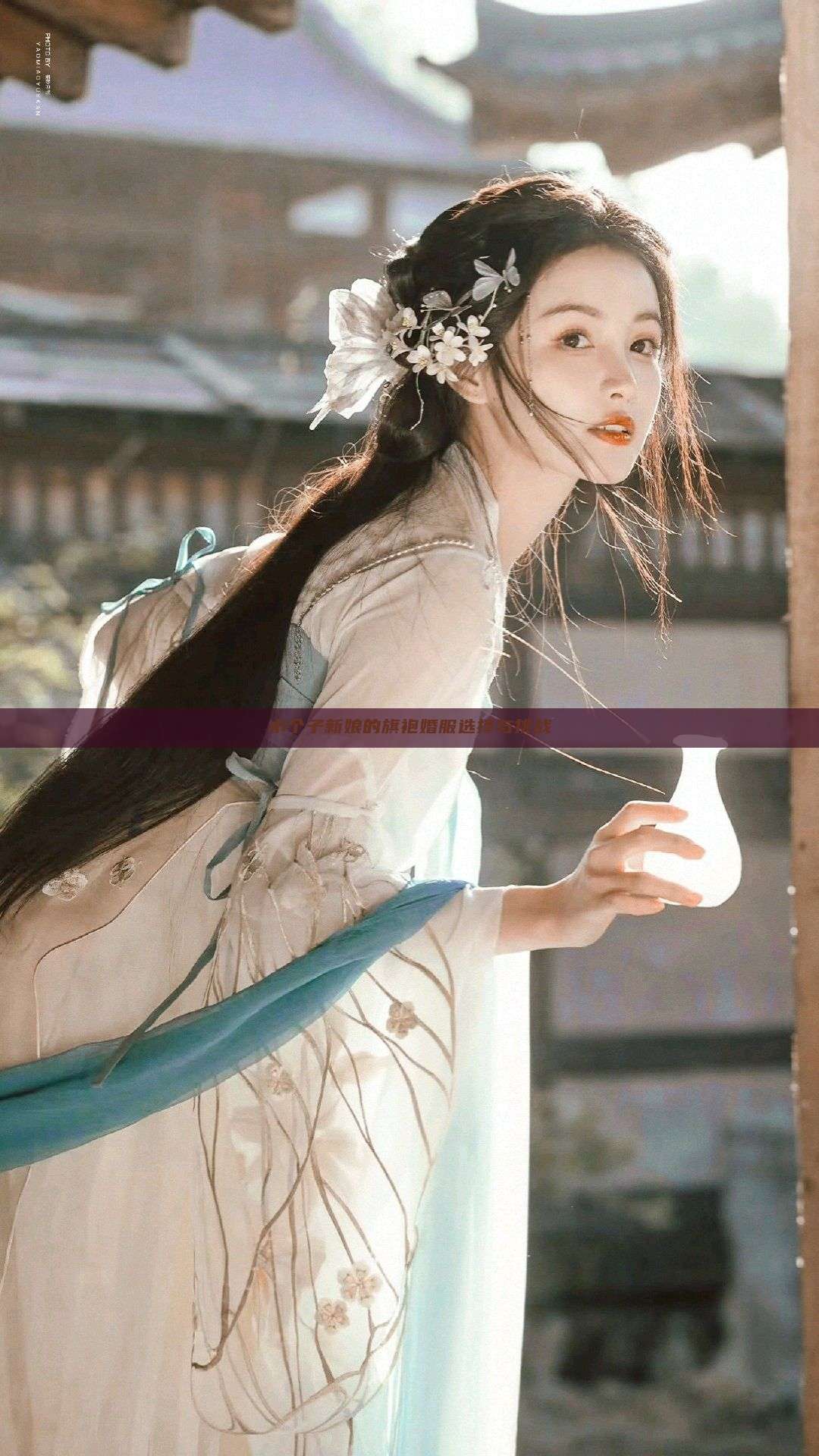 小个子新娘的旗袍婚服选择与挑战